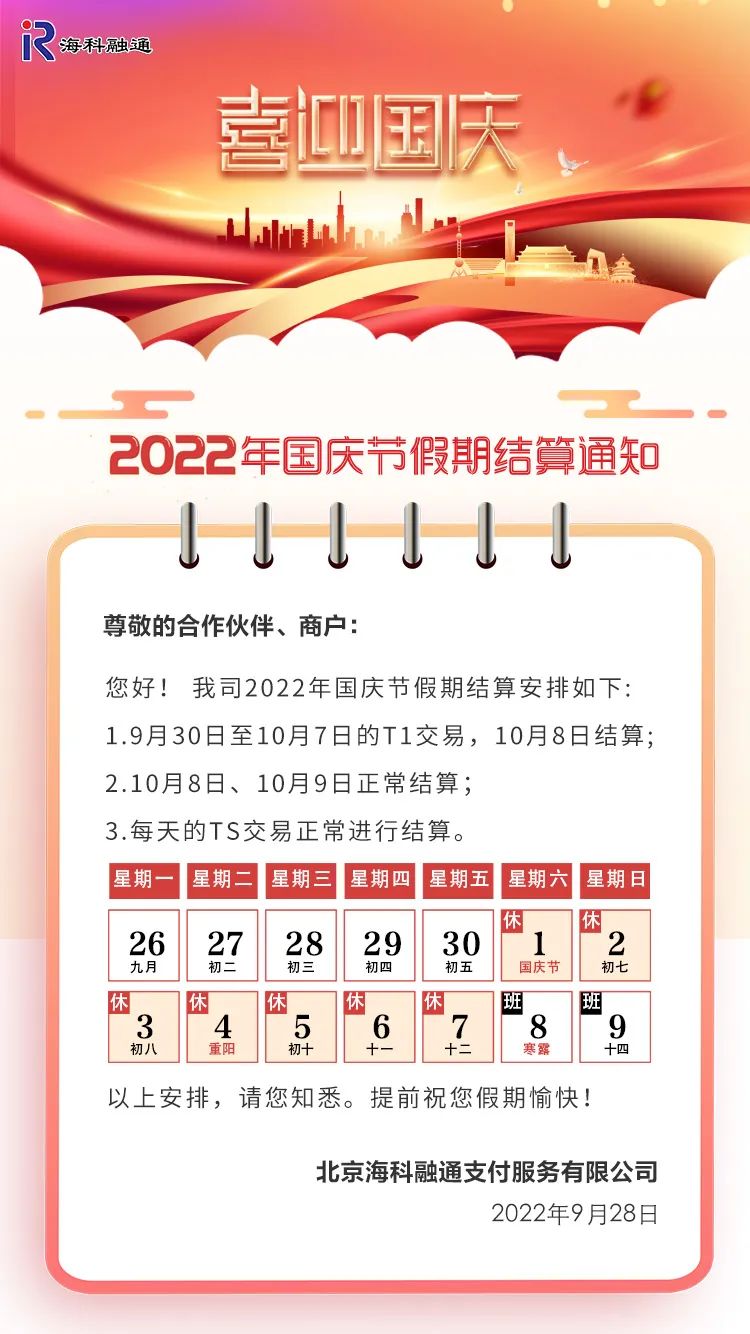 2022年国庆节假期结算通知